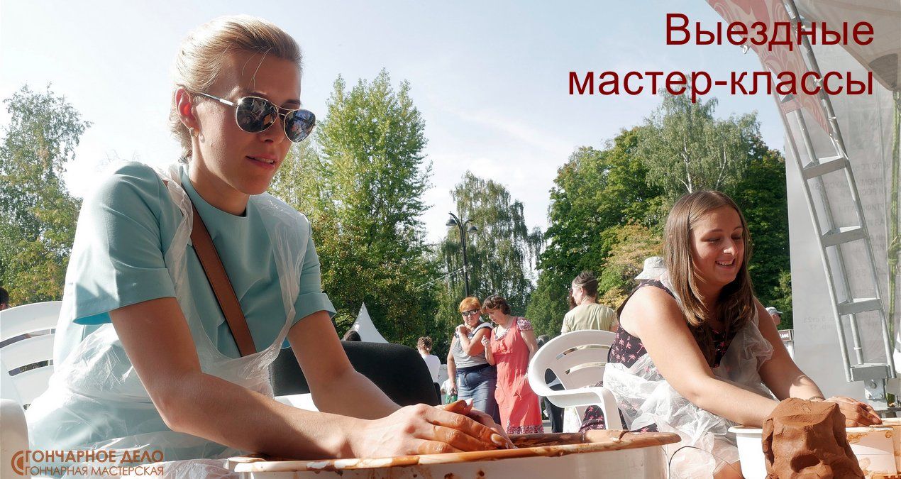 Выездные мастер-классы Выездные мастер-классы