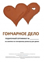 Электронный сертификат "Два сердца"
